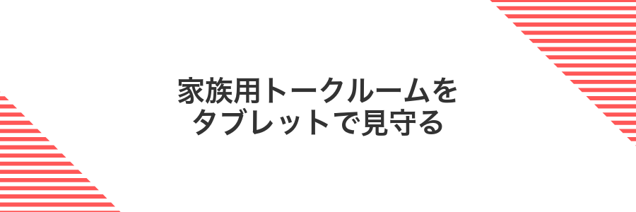 家族用トークルームをタブレットで見守る