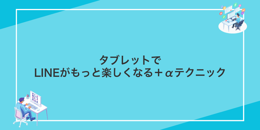タブレットでLINEがもっと楽しくなる+αテクニック