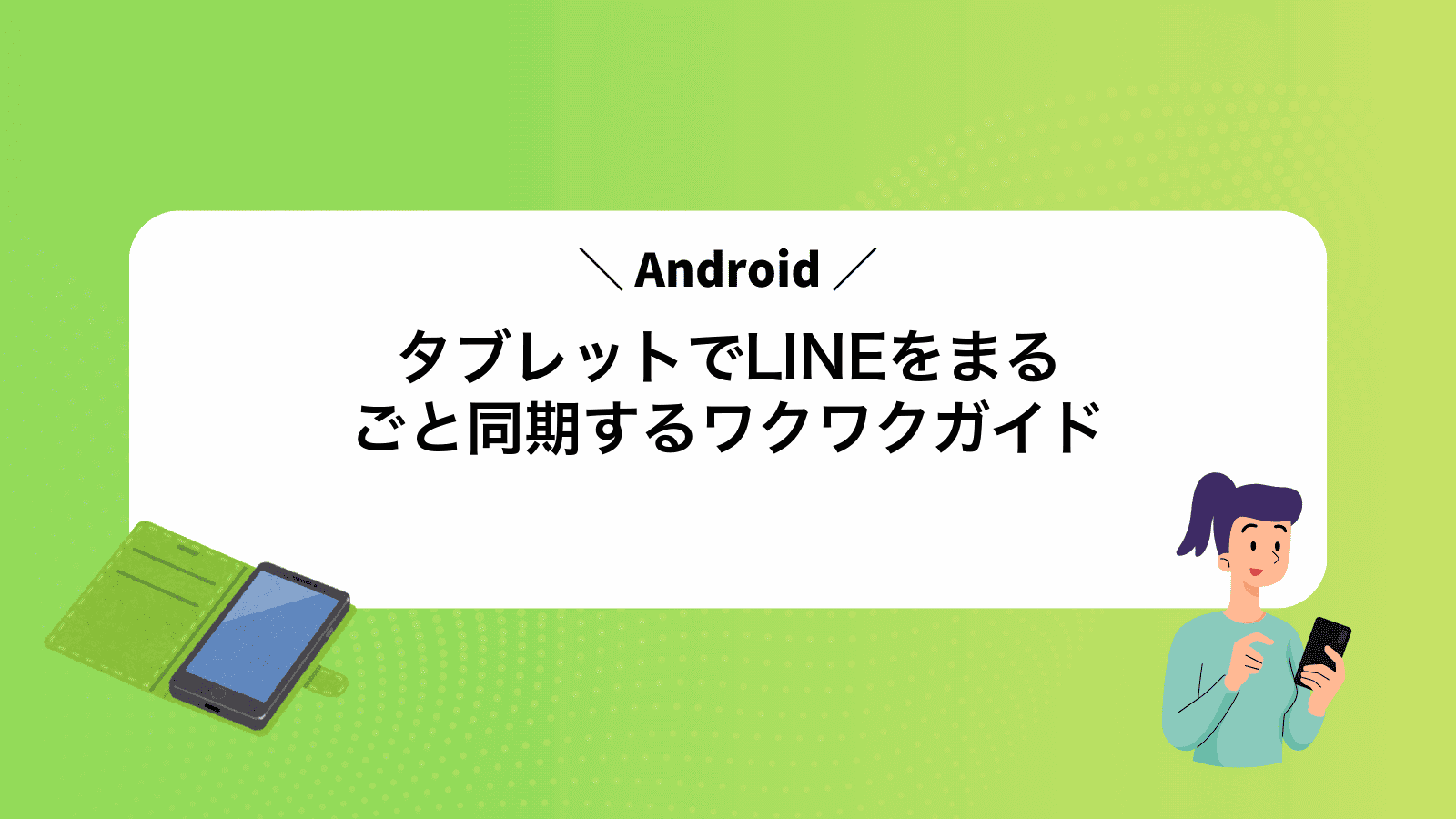 AndroidタブレットでLINEをまるごと同期するワクワクガイド