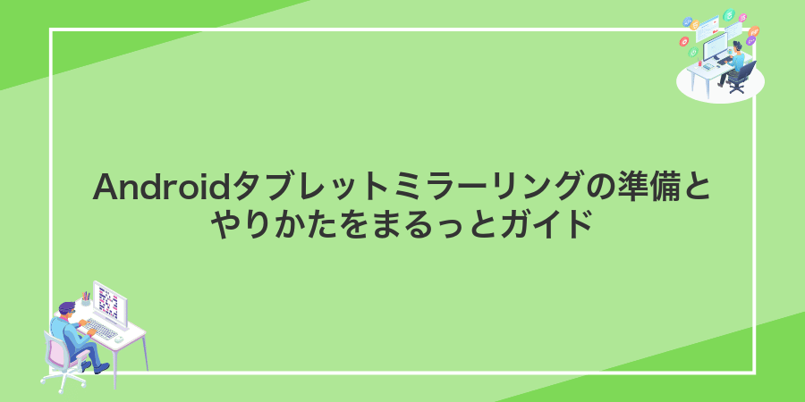 Androidタブレットミラーリングの準備とやりかたをまるっとガイド