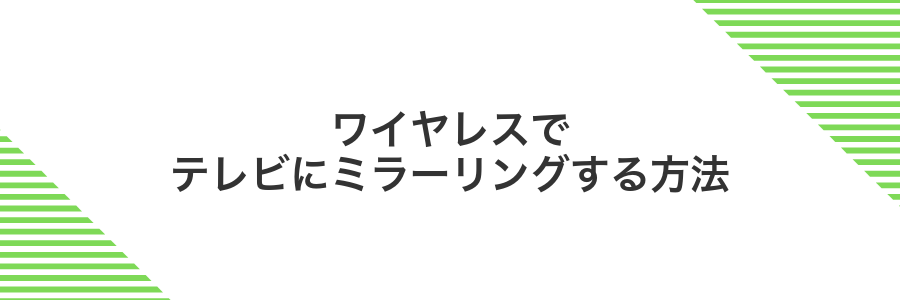 ワイヤレスでテレビにミラーリングする方法