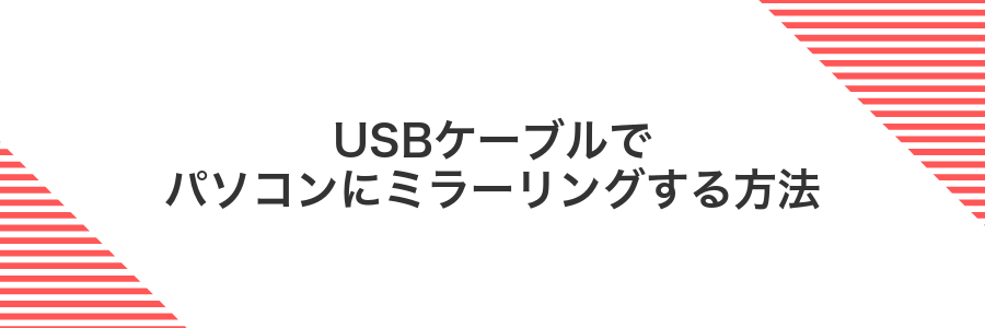 USBケーブルでパソコンにミラーリングする方法