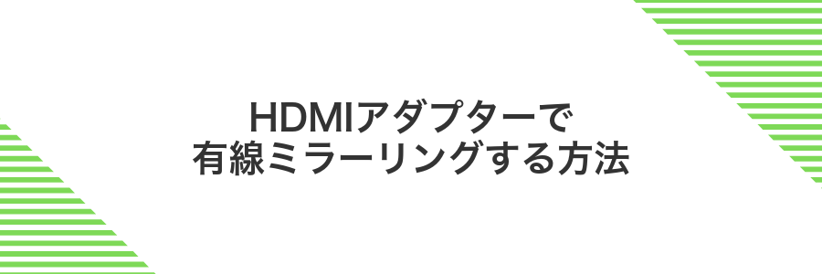 HDMIアダプターで有線ミラーリングする方法