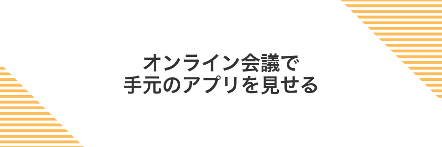 オンライン会議で手元のアプリを見せる