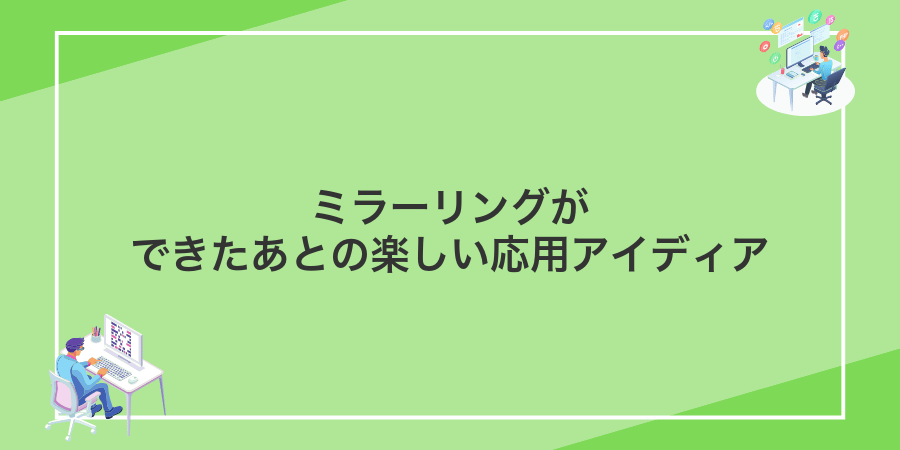 ミラーリングができたあとの楽しい応用アイディア