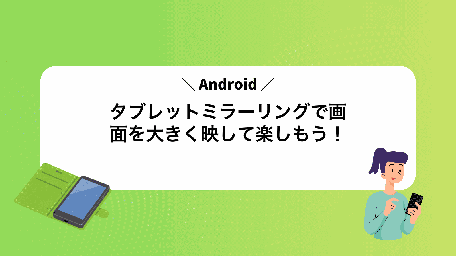 Androidタブレットミラーリングで画面を大きく映して楽しもう！