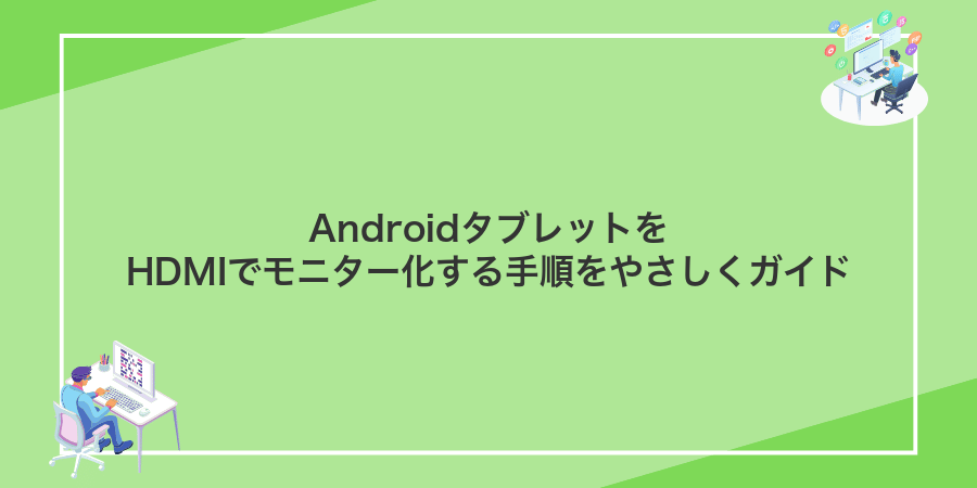 AndroidタブレットをHDMIでモニター化する手順をやさしくガイド