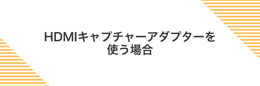 HDMIキャプチャーアダプターを使う場合