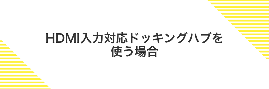 HDMI入力対応ドッキングハブを使う場合