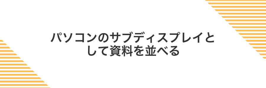 パソコンのサブディスプレイとして資料を並べる