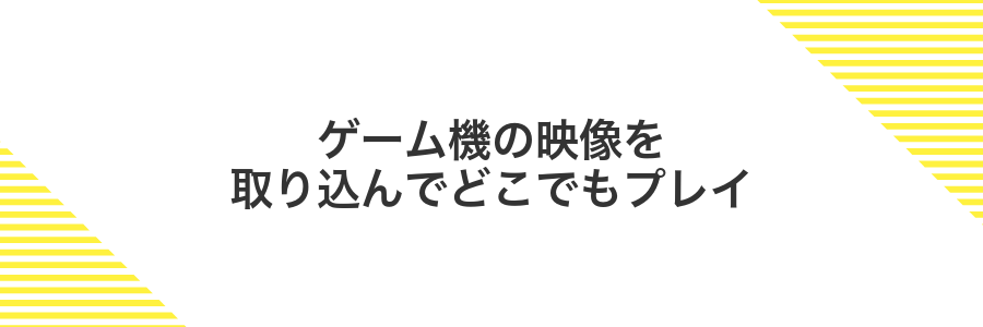ゲーム機の映像を取り込んでどこでもプレイ