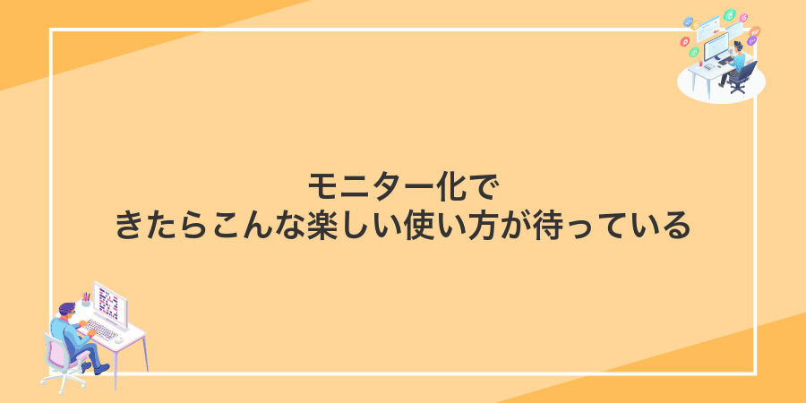 モニター化できたらこんな楽しい使い方が待っている