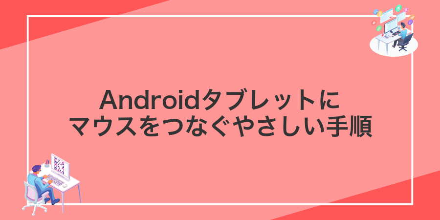 Androidタブレットにマウスをつなぐやさしい手順
