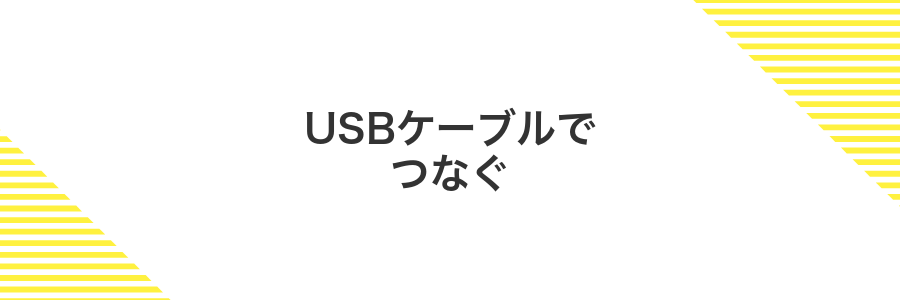 USBケーブルでつなぐ