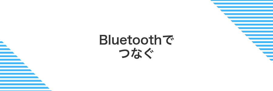 Bluetoothでつなぐ