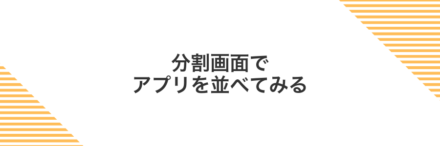 分割画面でアプリを並べてみる