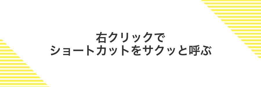 右クリックでショートカットをサクッと呼ぶ