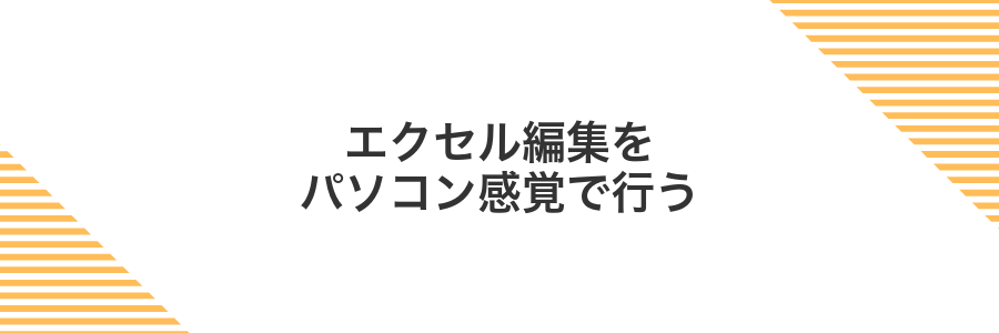 エクセル編集をパソコン感覚で行う
