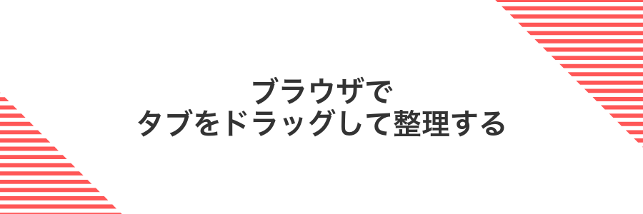 ブラウザでタブをドラッグして整理する
