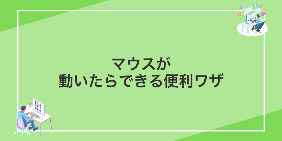 マウスが動いたらできる便利ワザ