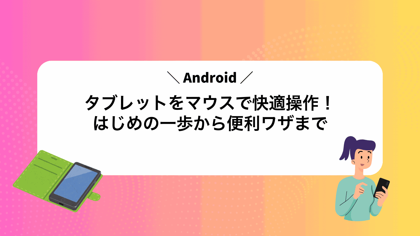 Androidタブレットをマウスで快適操作！はじめの一歩から便利ワザまで