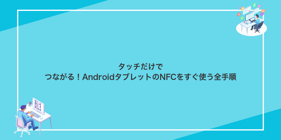 タッチだけでつながる!AndroidタブレットのNFCをすぐ使う全手順