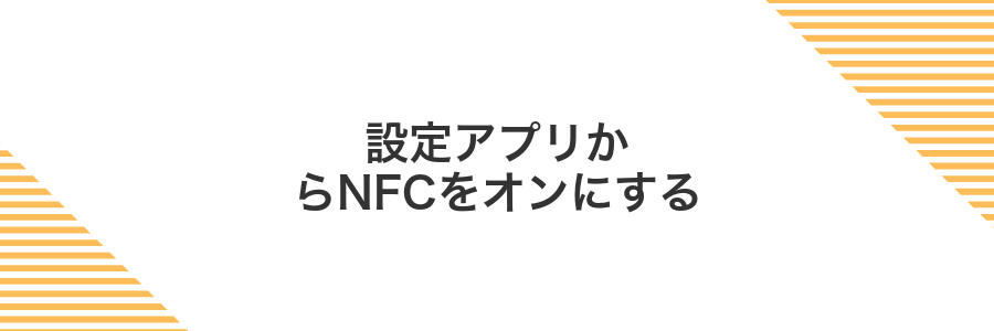 設定アプリからNFCをオンにする