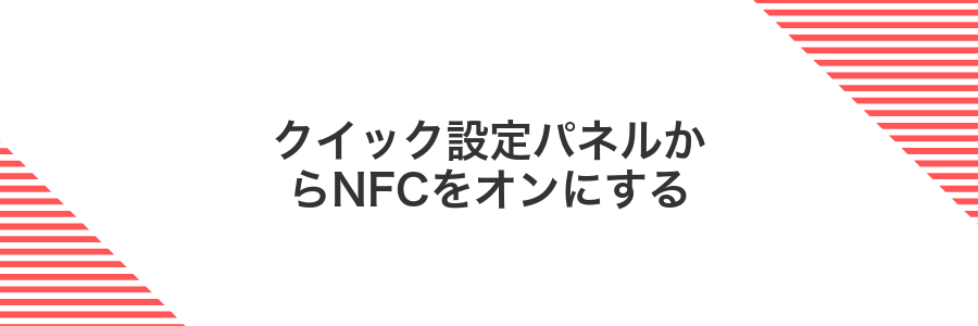 クイック設定パネルからNFCをオンにする