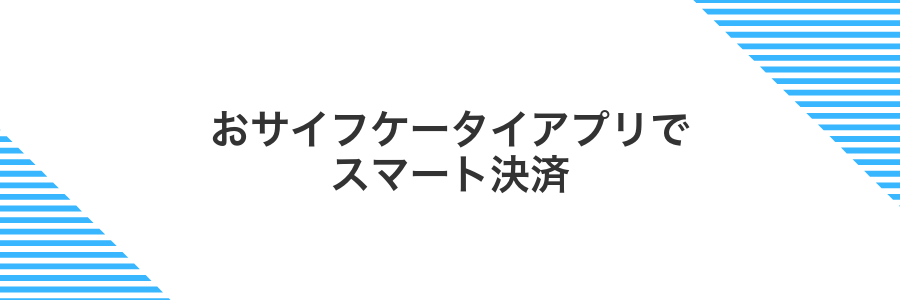 おサイフケータイアプリでスマート決済