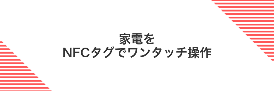 家電をNFCタグでワンタッチ操作