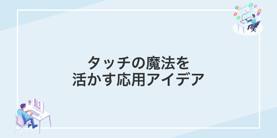 タッチの魔法を活かす応用アイデア