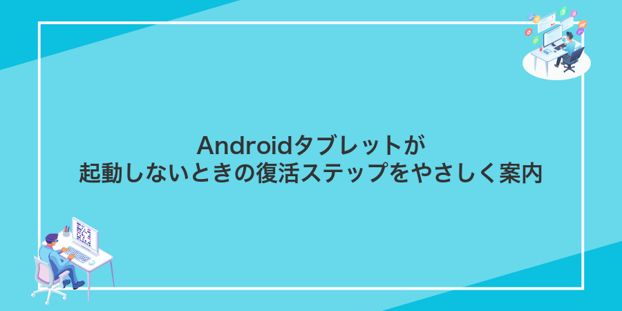 Androidタブレットが起動しないときの復活ステップをやさしく案内