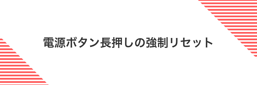 電源ボタン長押しの強制リセット