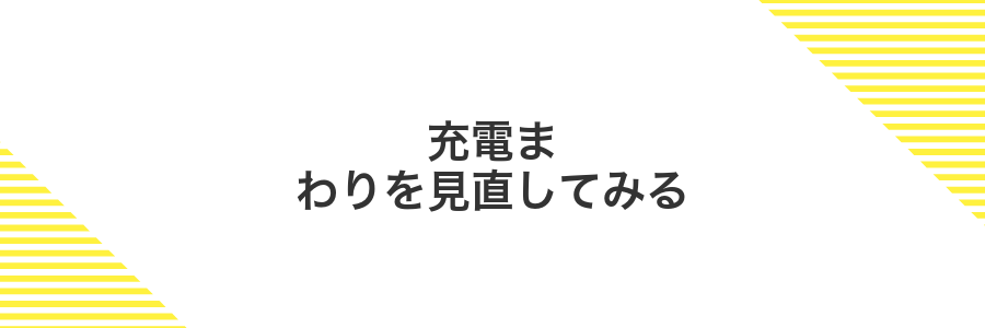 充電まわりを見直してみる