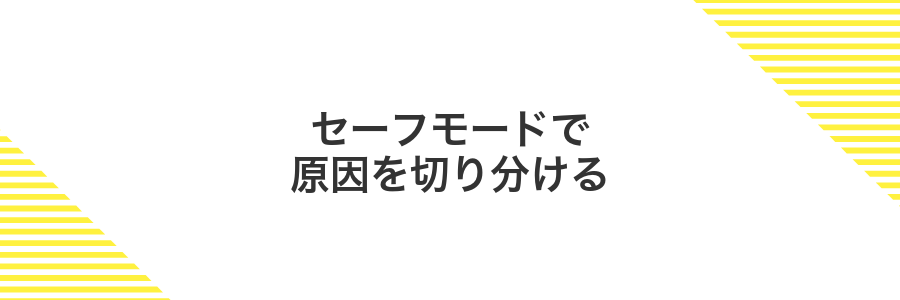セーフモードで原因を切り分ける