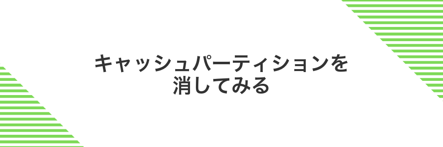キャッシュパーティションを消してみる