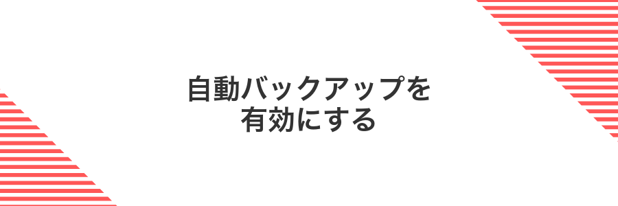自動バックアップを有効にする