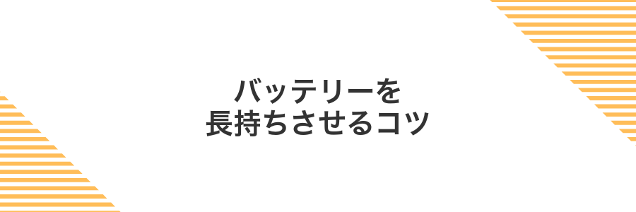バッテリーを長持ちさせるコツ
