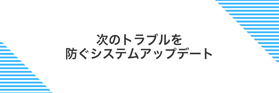 次のトラブルを防ぐシステムアップデート