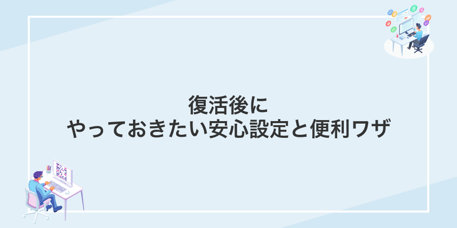 復活後にやっておきたい安心設定と便利ワザ