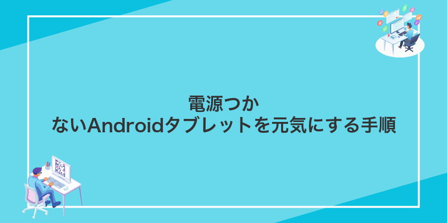 電源つかないAndroidタブレットを元気にする手順