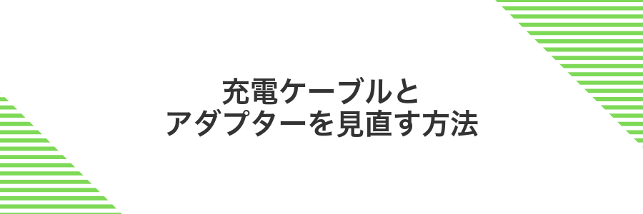 充電ケーブルとアダプターを見直す方法