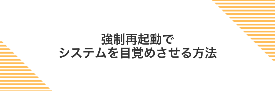 強制再起動でシステムを目覚めさせる方法