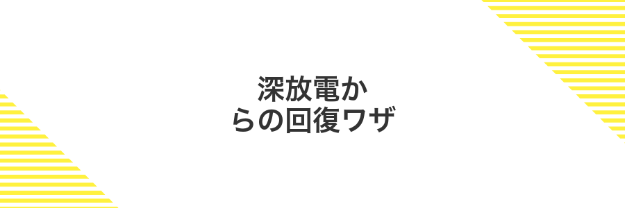 深放電からの回復ワザ