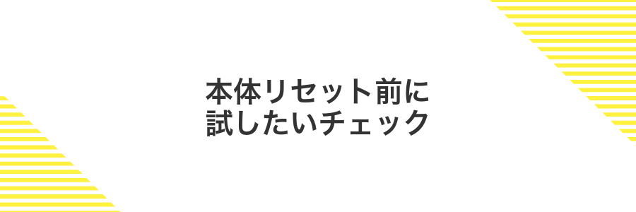 本体リセット前に試したいチェック