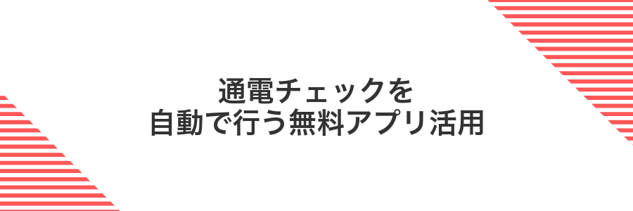 通電チェックを自動で行う無料アプリ活用
