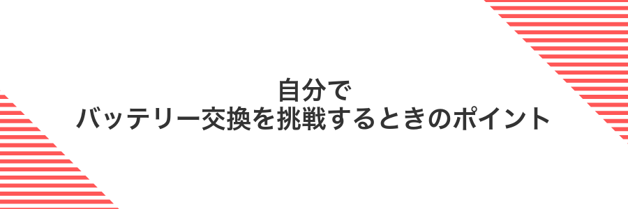 自分でバッテリー交換を挑戦するときのポイント