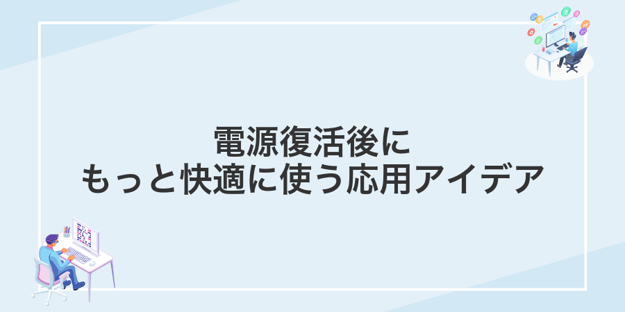 電源復活後にもっと快適に使う応用アイデア