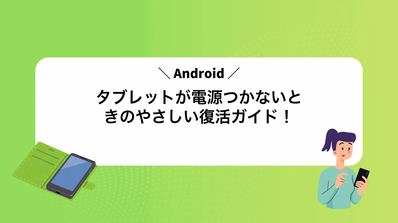 Androidタブレットが電源つかないときのやさしい復活ガイド！