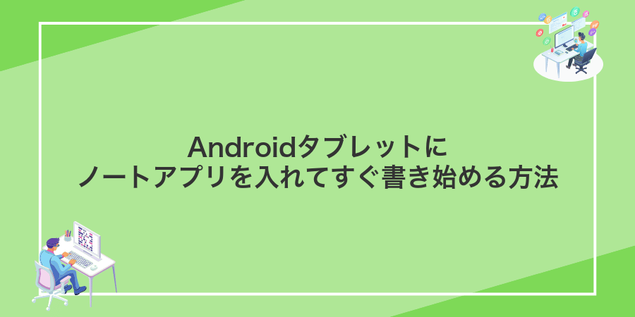 Androidタブレットにノートアプリを入れてすぐ書き始める方法